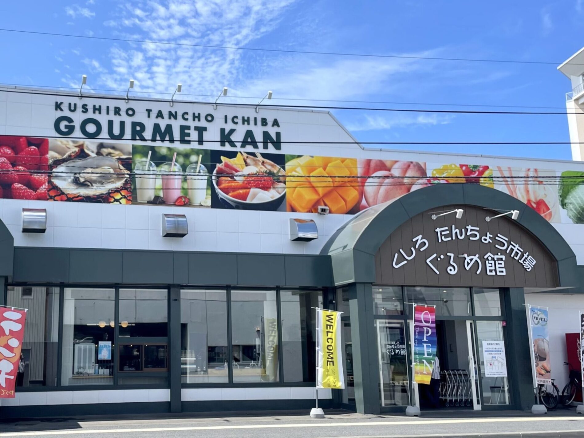 釧路】＼2024リニューアルオープン／くしろ たんちょう市場 ぐるめ館