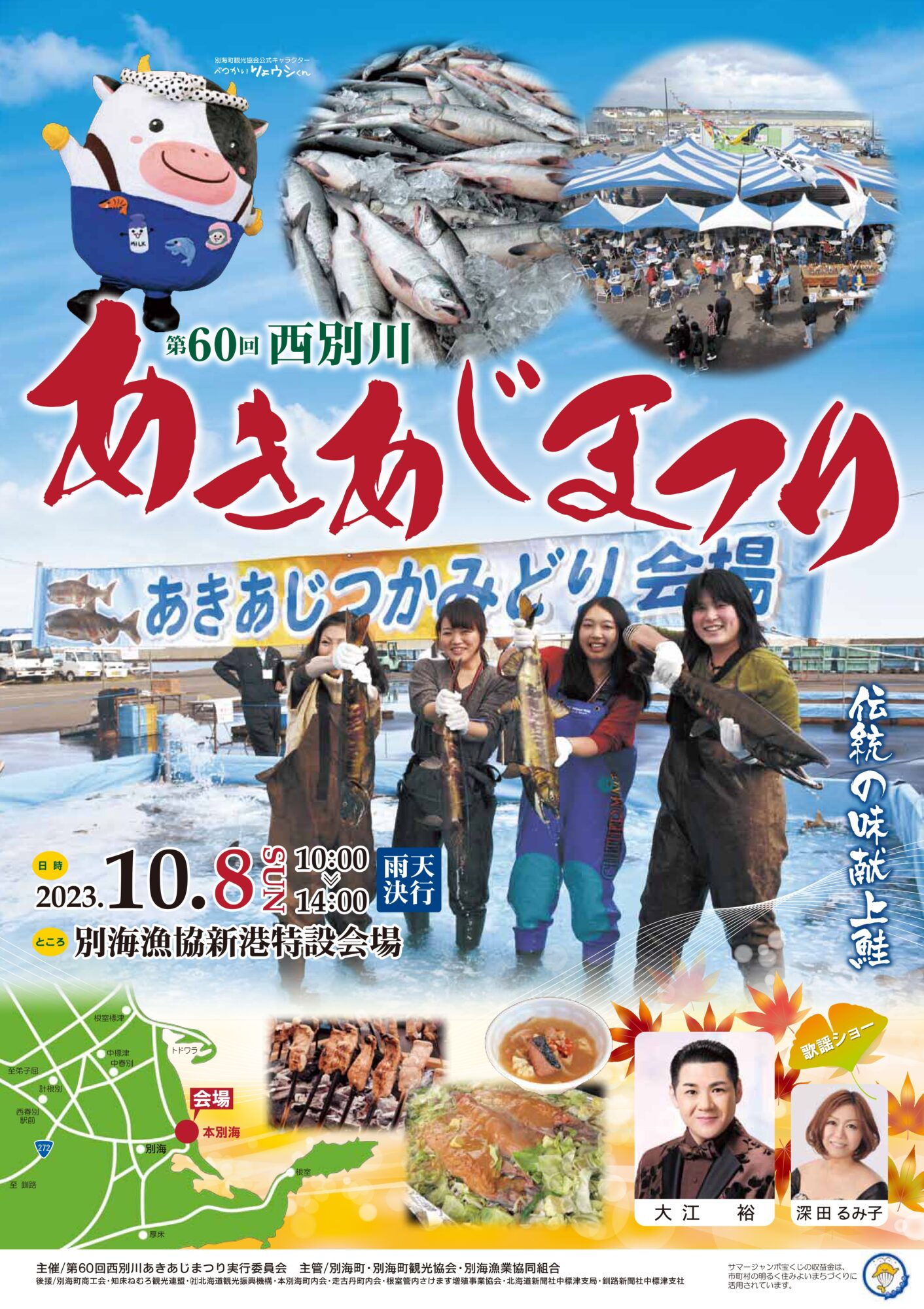 別海】5年ぶりに開催！「第60回西別川あきあじまつり」 | 【公式観光